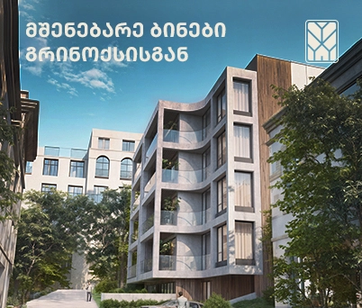 მშენებარე ბინები განვადებით "გრინოქს დეველოპმენტის" პროექტებში