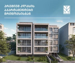 შეიძინეთ პრემიუმ კლასის აპარტამენტები "გრინოქსში"