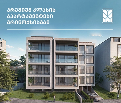შეიძინეთ პრემიუმ კლასის აპარტამენტები "გრინოქსში"