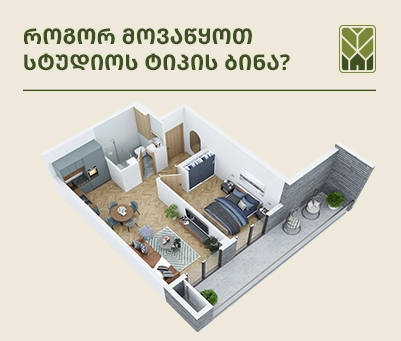 როგორ მოვაწყოთ სტუდიოს ტიპის ბინა?