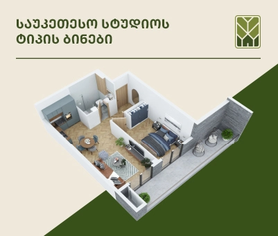 სტუდიოს ტიპის ბინები "გრინოქსში"