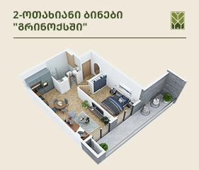 2-ოთახიანი ბინები გრინოქსში საუკეთესო ფასადაა ხელმისაწვდომი