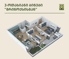 3 ოთახიანი ბინები "გრინოქს გოგებაშვილის" პროექტში