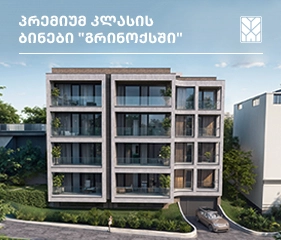 პრემიუმ კლასის ბინები თბილისში