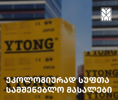 ეკოლოგიურად სუფთა სამშენებლო მასალები "გრინოქსში"