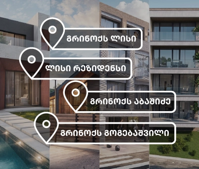 5 საუკეთესო უბანი თბილისში ბინის შესაძენად
