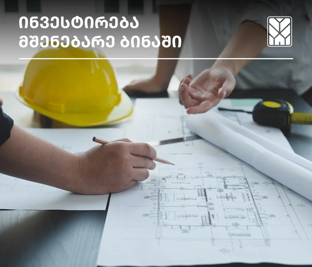 რატომ არის მშენებარე ბინაში ინვესტირება მომგებიანი?