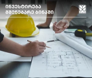 რატომ არის მშენებარე ბინაში ინვესტირება მომგებიანი?